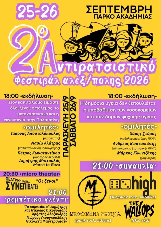 2ο Αντιρατσιστικό Φεστιβάλ Αλεξανδρούπολης: Δύο ημέρες με ομιλίες, θέατρο και μουσική!